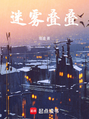 迷霧疊疊