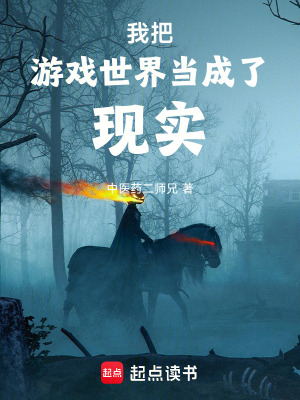 我把遊戲世界當成了現實