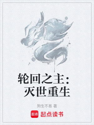 輪回之主：滅世重生