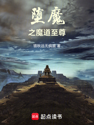 墮魔之魔道至尊