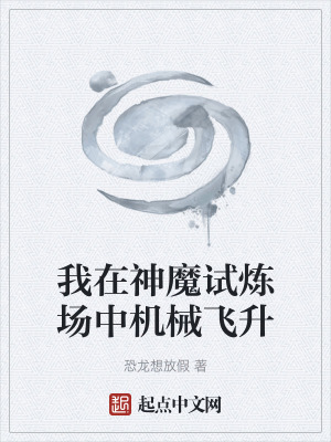 我在神魔試煉場中機械飛升