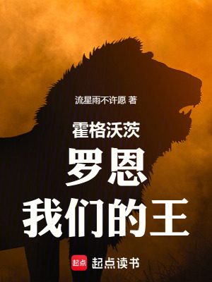 霍格沃茨：羅恩，我們的王