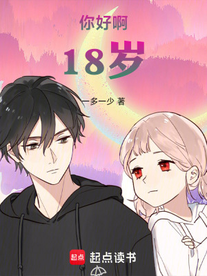 你好啊18歲