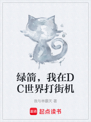 綠箭，我在DC世界打街機