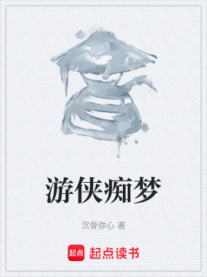 遊俠癡夢