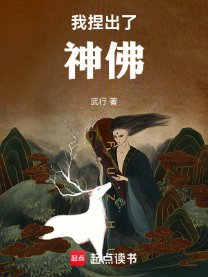 我捏出了神佛