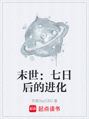 末世：七日後的進化