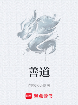 善道