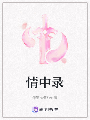 情中錄