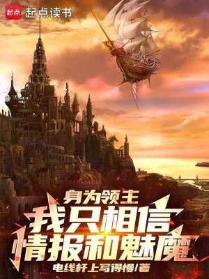 身為領主，我隻相信情報和魅魔！