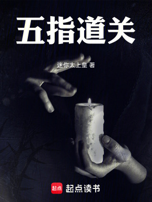 五指道關