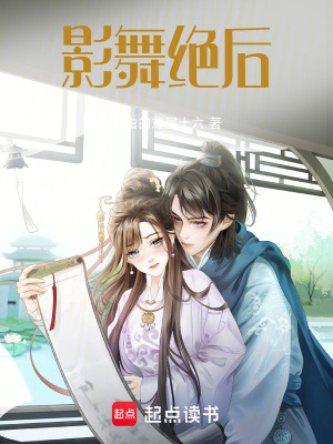 影舞絕後