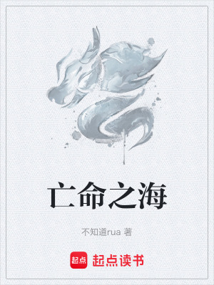 亡命之海