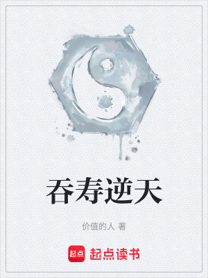 吞壽逆天
