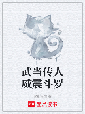 武當傳人威震鬥羅