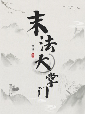 末法大掌門