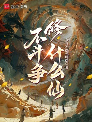 不鬥爭修什麽仙！