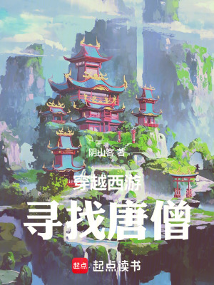 穿越西遊：尋找唐僧