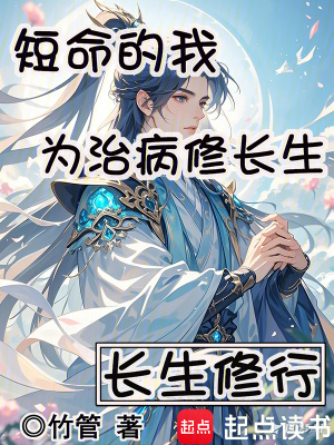 長生修行：短命的我為治病修長生
