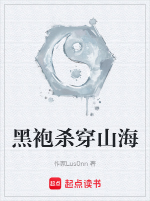 黑袍殺穿山海
