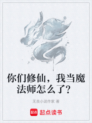 你們修仙，我當魔法師怎麽了？