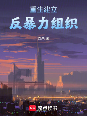 重生建立反暴力組織