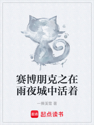 賽博朋克之在雨夜城中活著