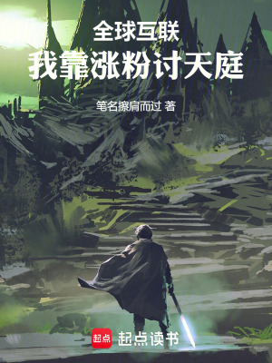 全球互聯：我靠漲粉討天庭