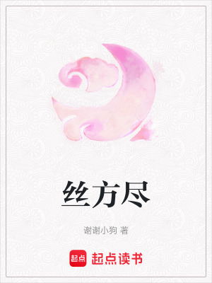 絲方盡