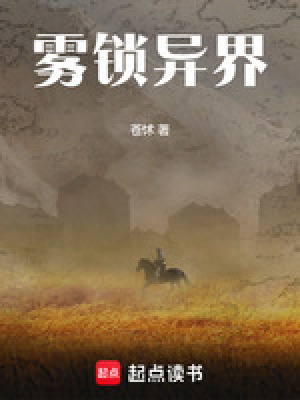 霧鎖異界
