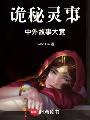 詭秘靈事：中外故事大賞