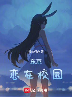 東京：遇在校園
