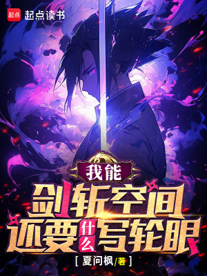 我能劍斬空間，還要什麽寫輪眼