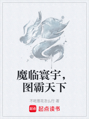 魔臨寰宇，圖霸天下