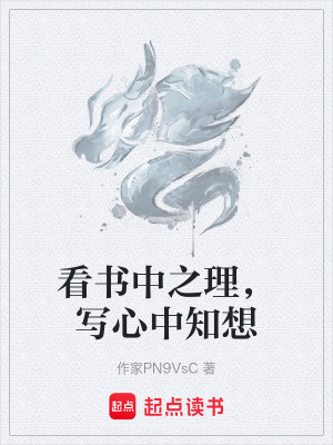 看書中之理，寫心中知想