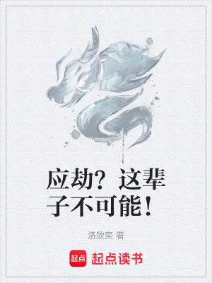 應劫？這輩子不可能！