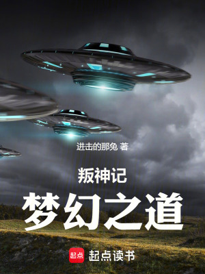 叛神記：夢幻之道