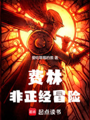 費林非正經冒險