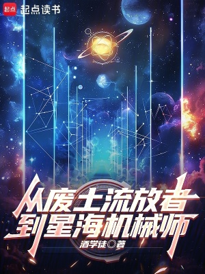 從廢土流放者到星海機械師