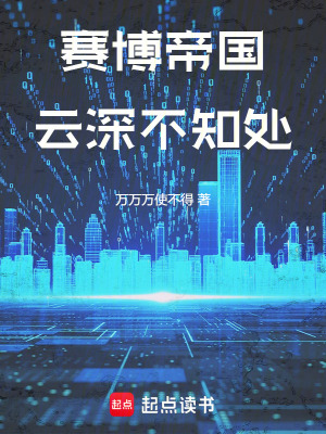賽博帝國：雲深不知處
