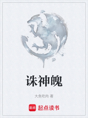 誅神魄