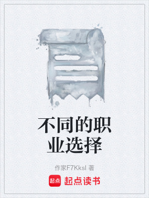 不同的職業選擇