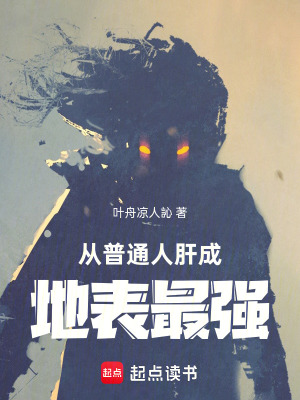 從普通人肝成地表最強