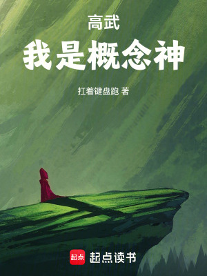高武：我是概念神