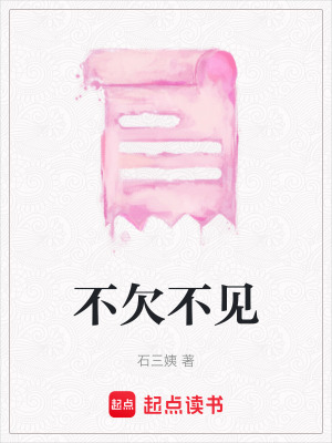 不欠不見