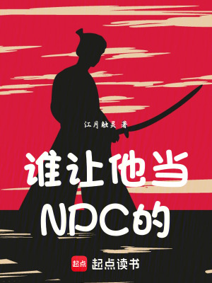 誰讓他當NPC的
