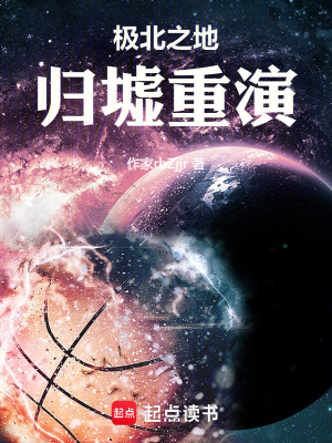 極北之地歸墟重演