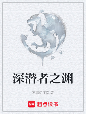 深潛者之淵