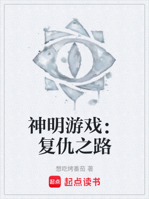 神明遊戲：複仇之路