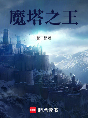 魔塔之王